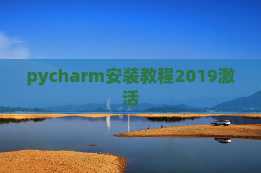 pycharm安装教程2019激活